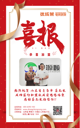 【賀報】恭喜青島市姜先生成功加盟張成榮電烤雞架項目!