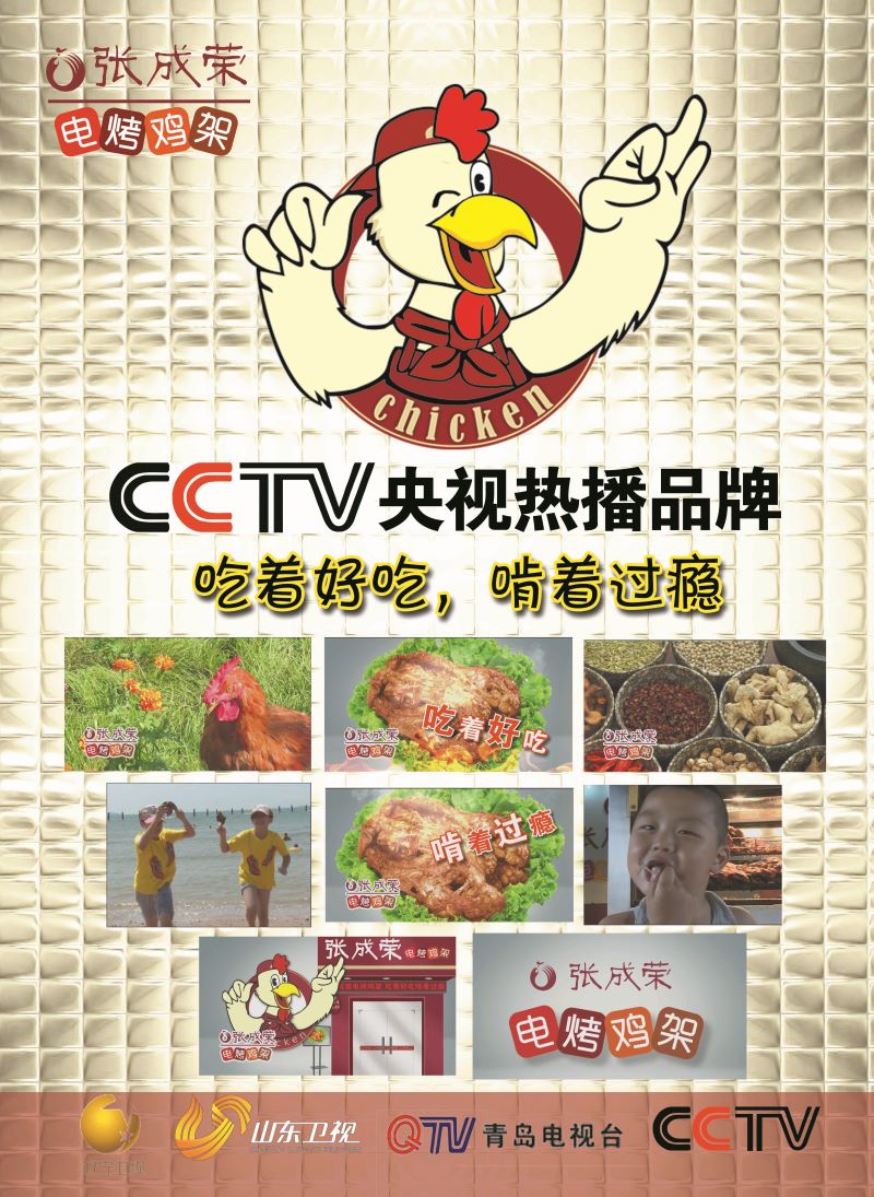 張成榮電烤美食榮登CCTV央視熱播品牌