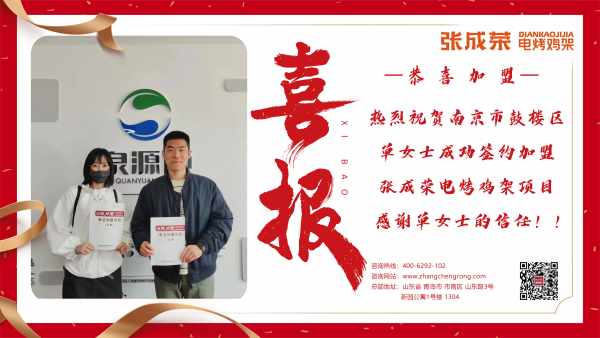 【賀報】恭喜南京市鼓樓區單女士成功簽約張成榮電烤雞架項目！