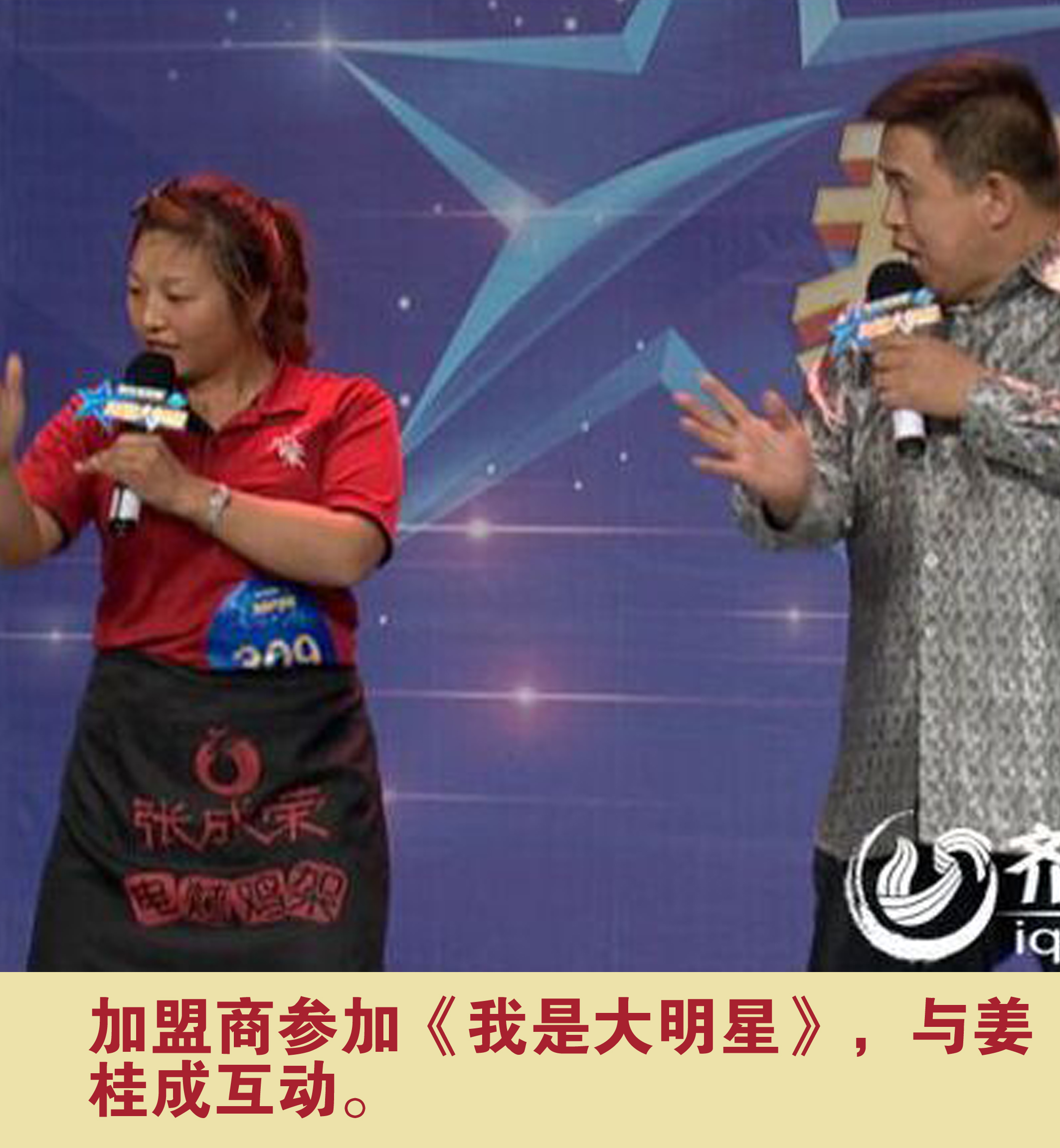 加盟商參加《我是大明星》，與姜桂成互動。